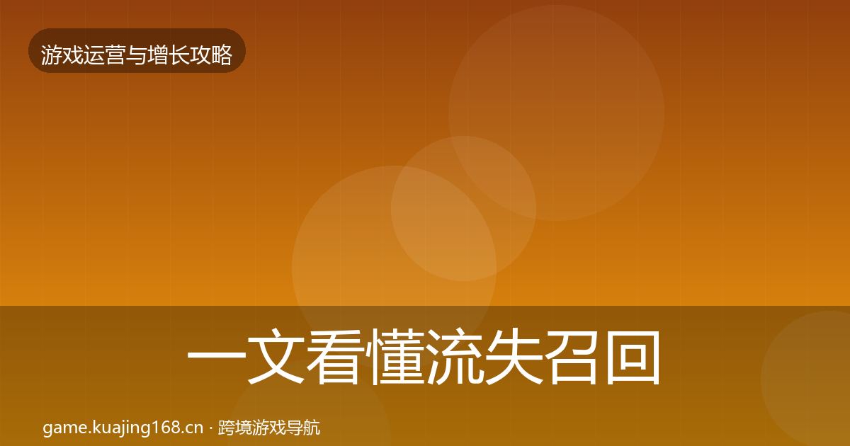 一文看懂流失召回优化建议｜实用
