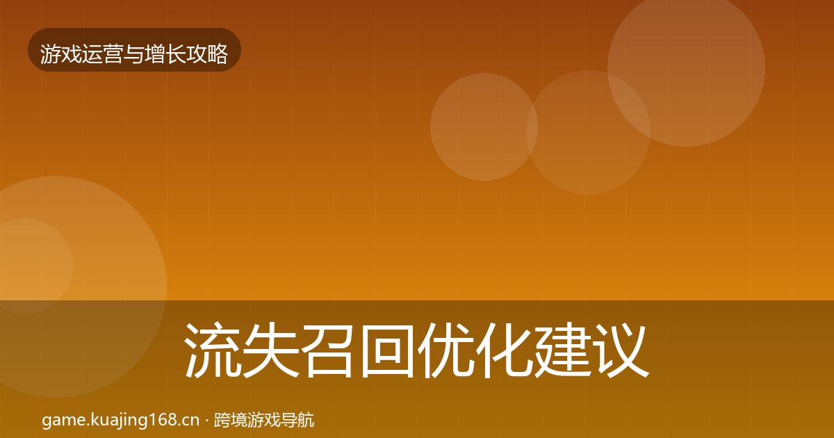 流失召回优化建议全指南：实用