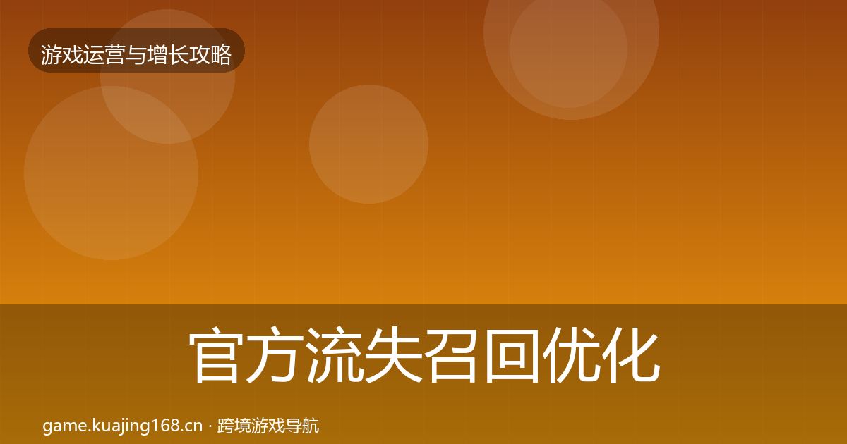 官方流失召回优化建议