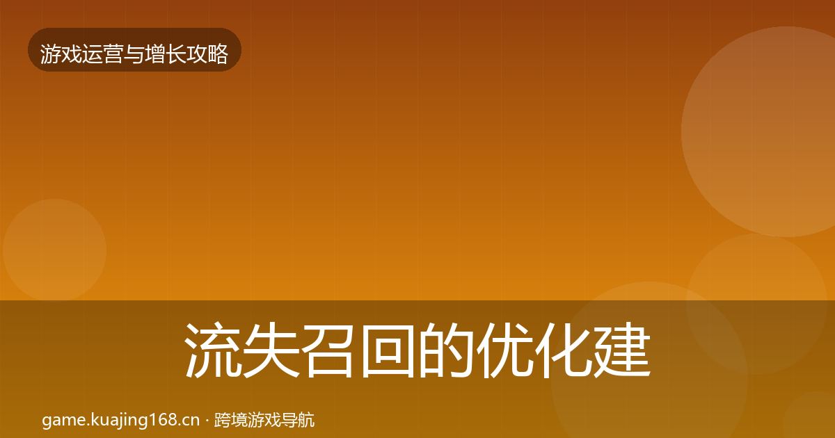 流失召回的优化建议（官方）