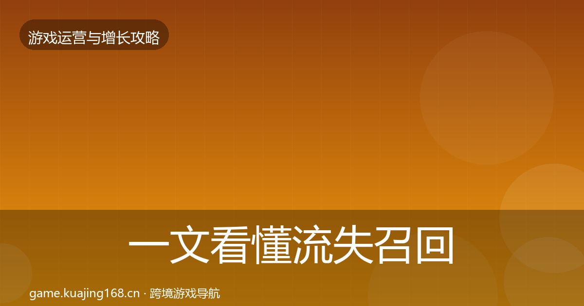 一文看懂流失召回优化建议｜官方