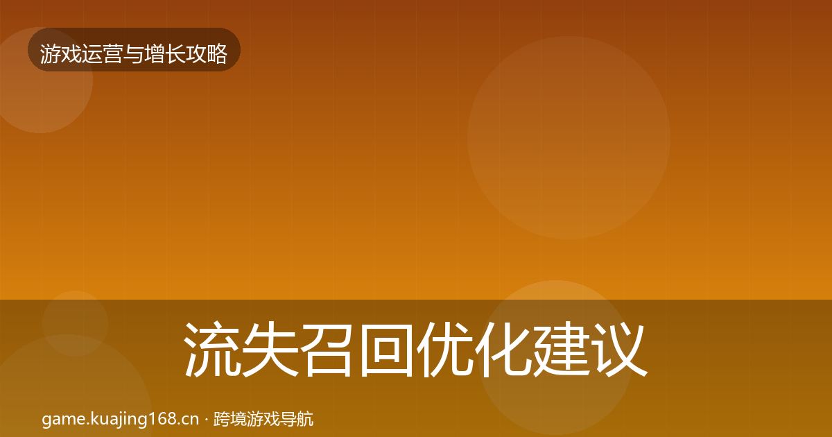流失召回优化建议全指南：官方