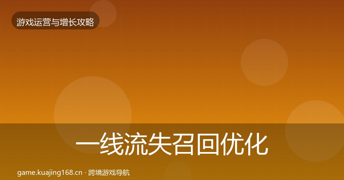 一线流失召回优化建议