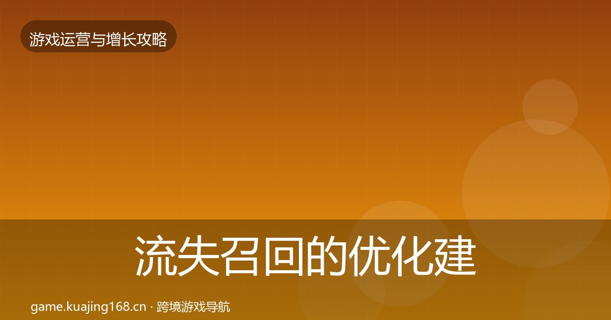 流失召回的优化建议（一线）
