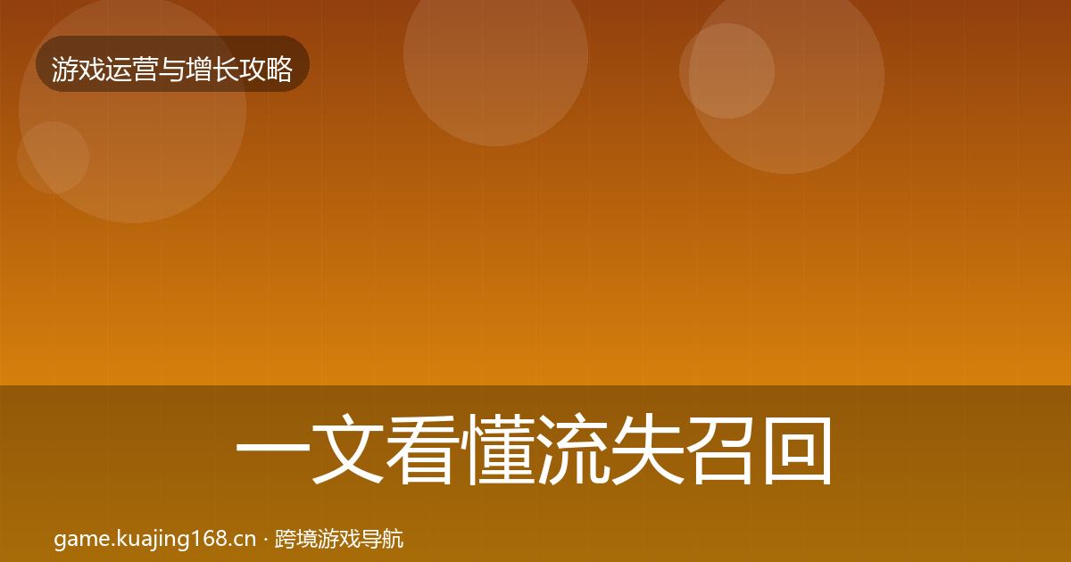 一文看懂流失召回优化建议|一线