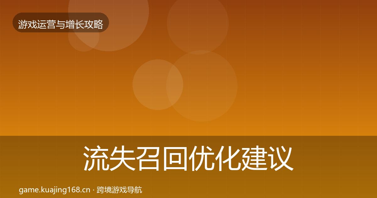 流失召回优化建议全指南：一线
