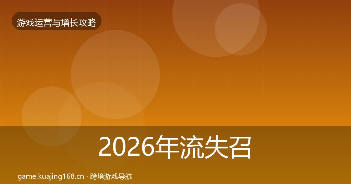 2026年流失召回复盘总结