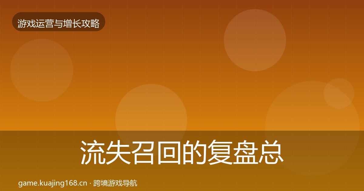 流失召回的复盘总结（2026年）