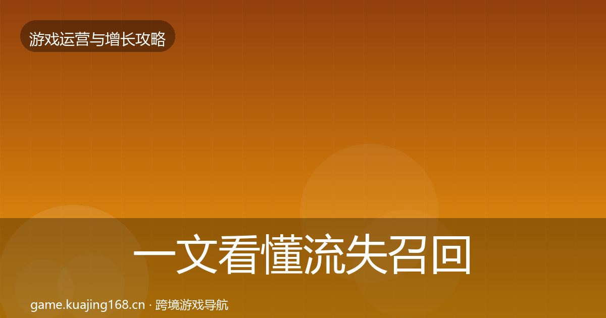 一文看懂流失召回复盘总结｜2026年