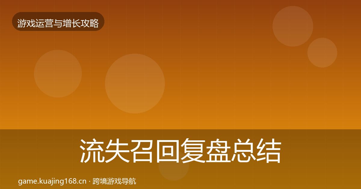 流失召回复盘总结全指南：2026年