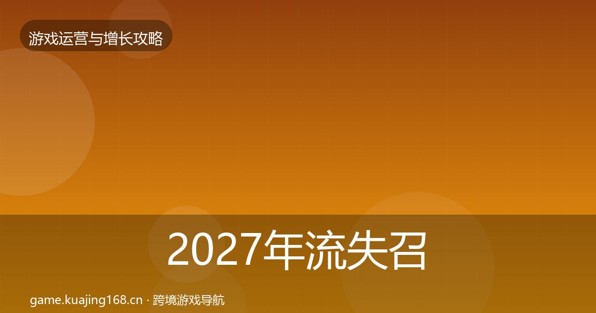 2027年流失召回复盘总结