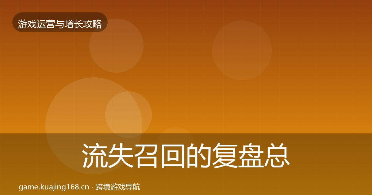流失召回的复盘总结（2027年）