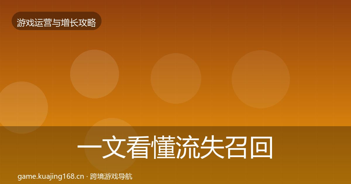 一文看懂流失召回复盘总结｜2027年