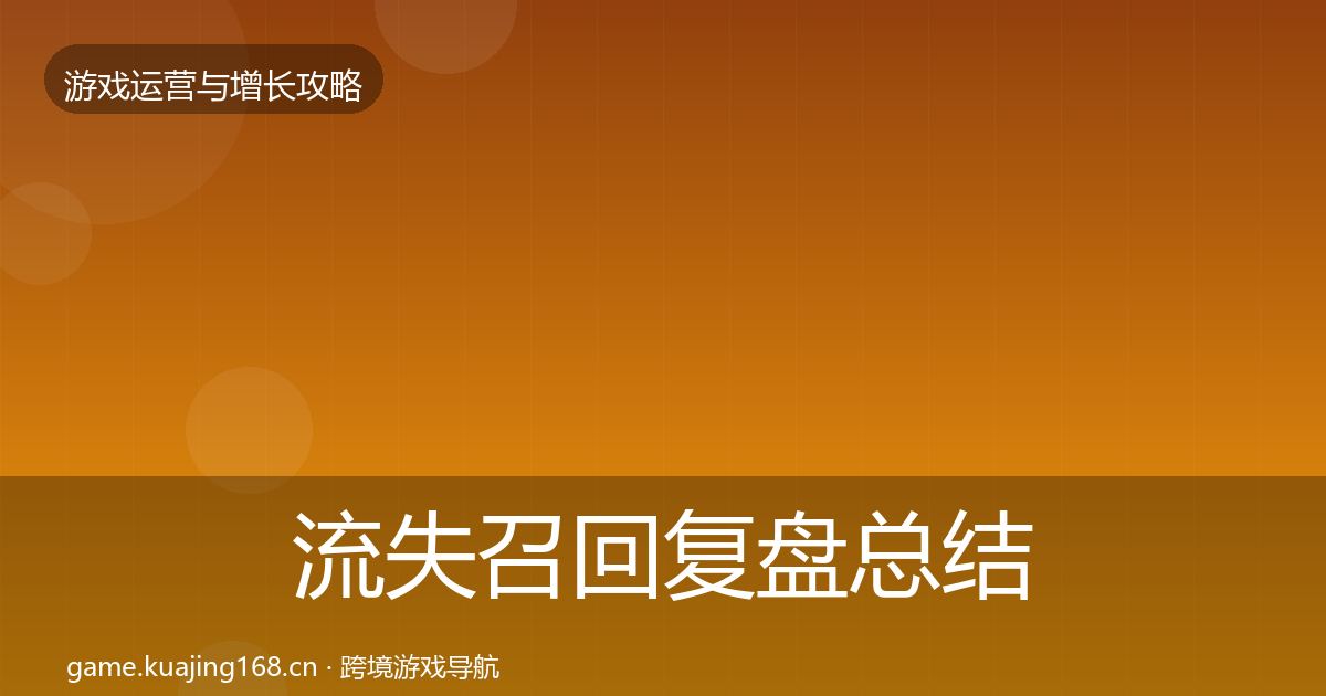 流失召回复盘总结全指南：2027年