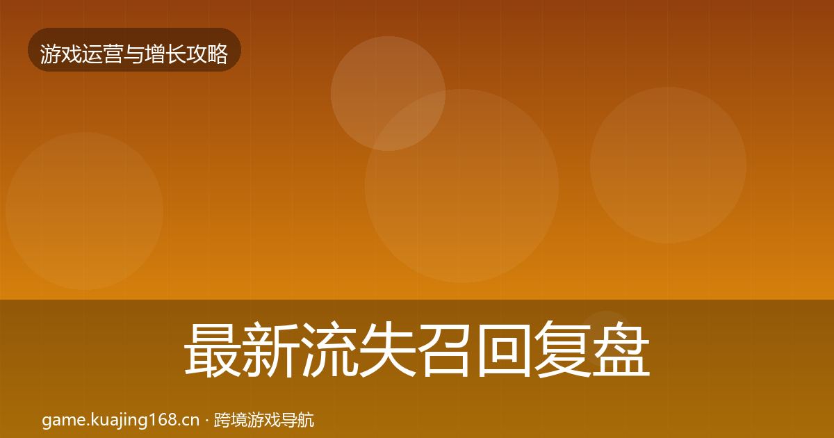 最新流失召回复盘总结