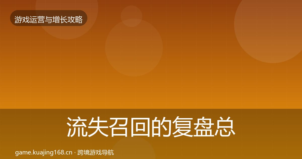 流失召回的复盘总结（最新）