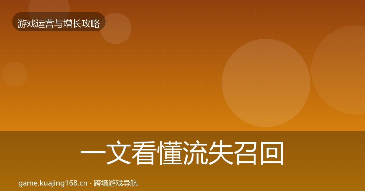 一文看懂流失召回复盘总结｜最新