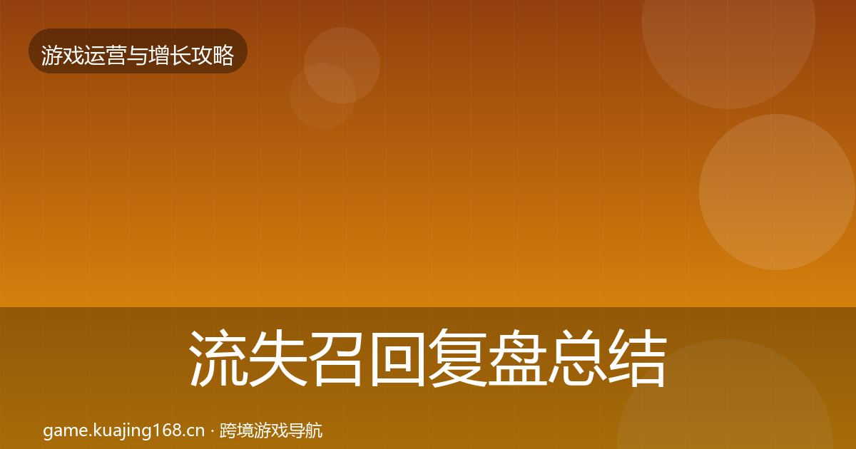 流失召回复盘总结全指南：最新