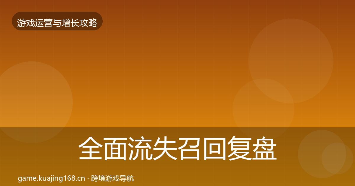 全面流失召回复盘总结