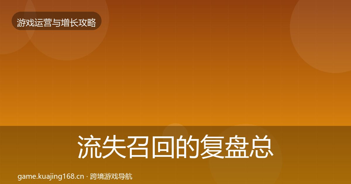 流失召回的复盘总结（全面）