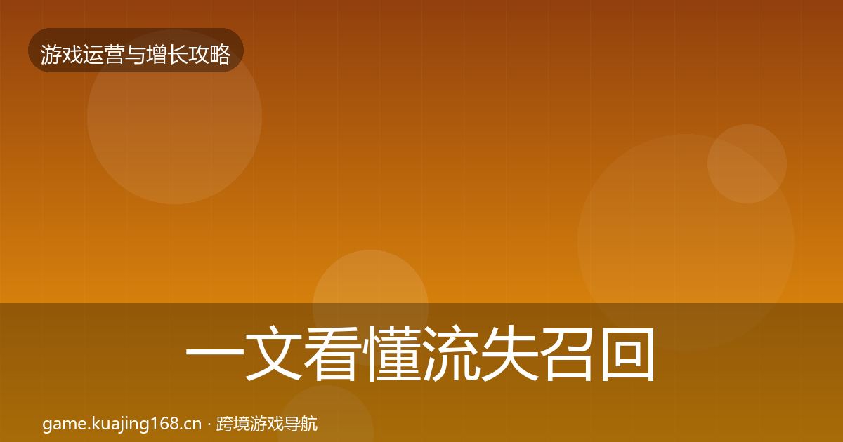 一文看懂流失召回复盘总结｜全面