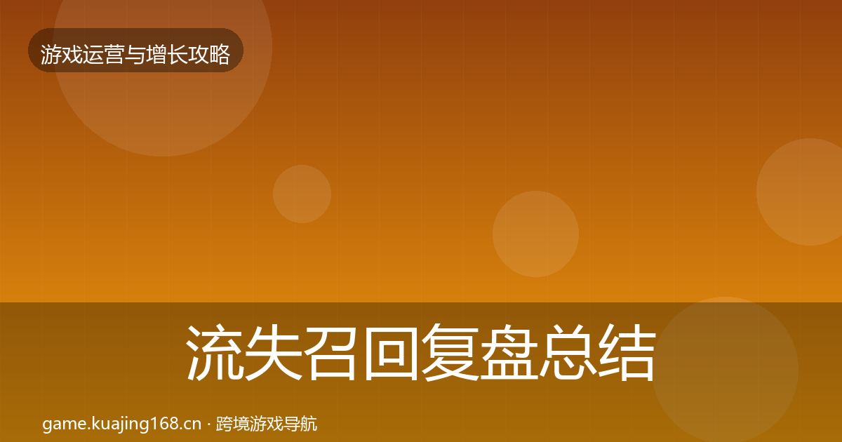 流失召回复盘总结全指南：全面
