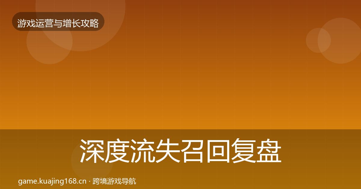 深度流失召回复盘总结