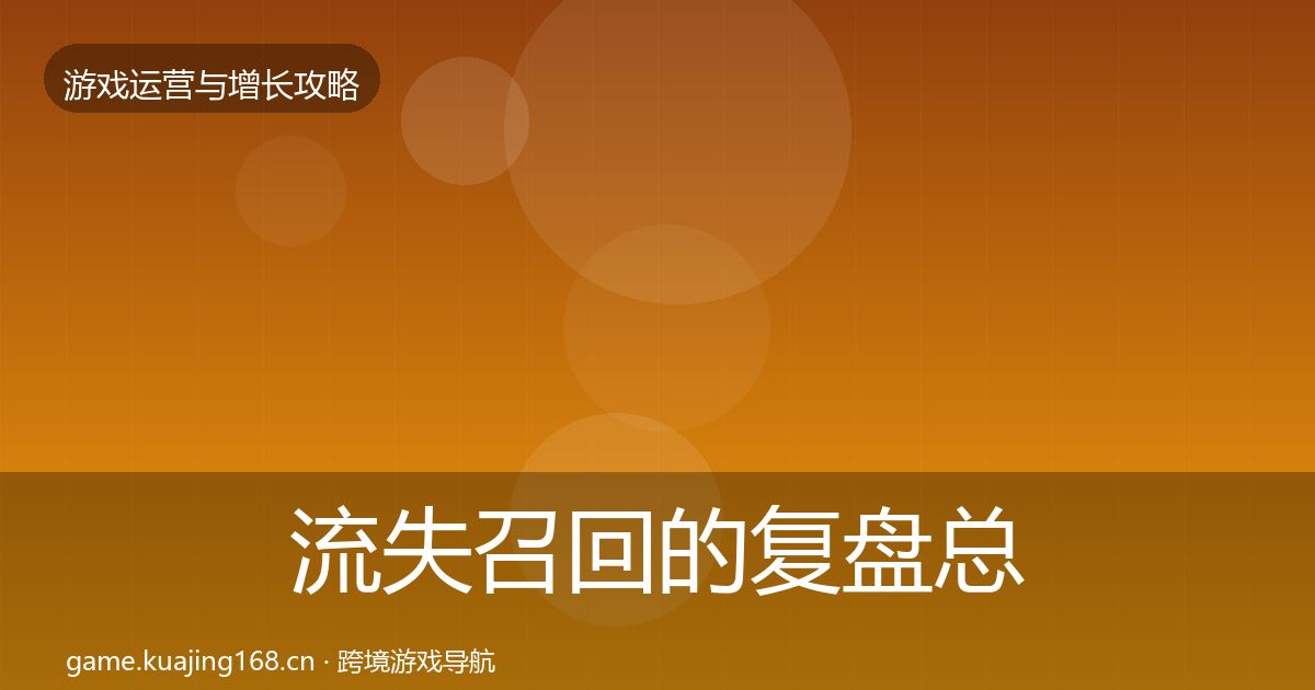 流失召回的复盘总结（深度）