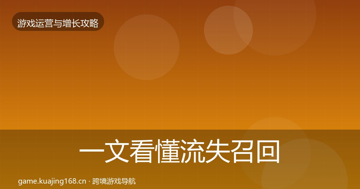 一文看懂流失召回复盘总结|深度