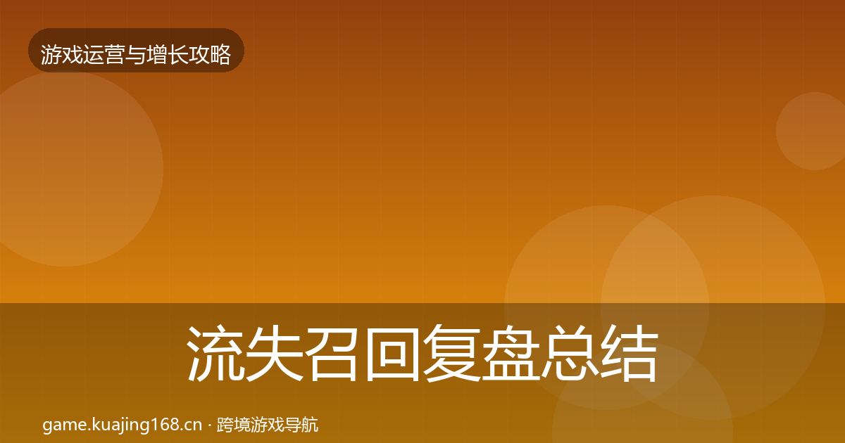 流失召回复盘总结全指南：深度