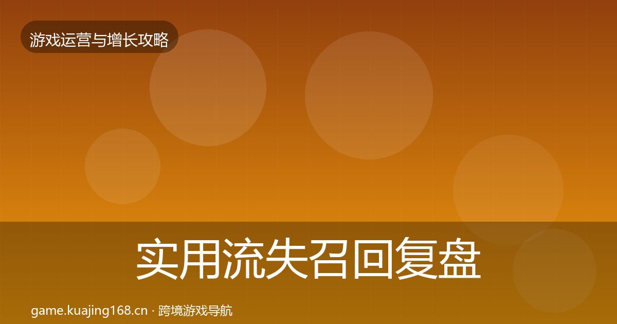 实用流失召回复盘总结