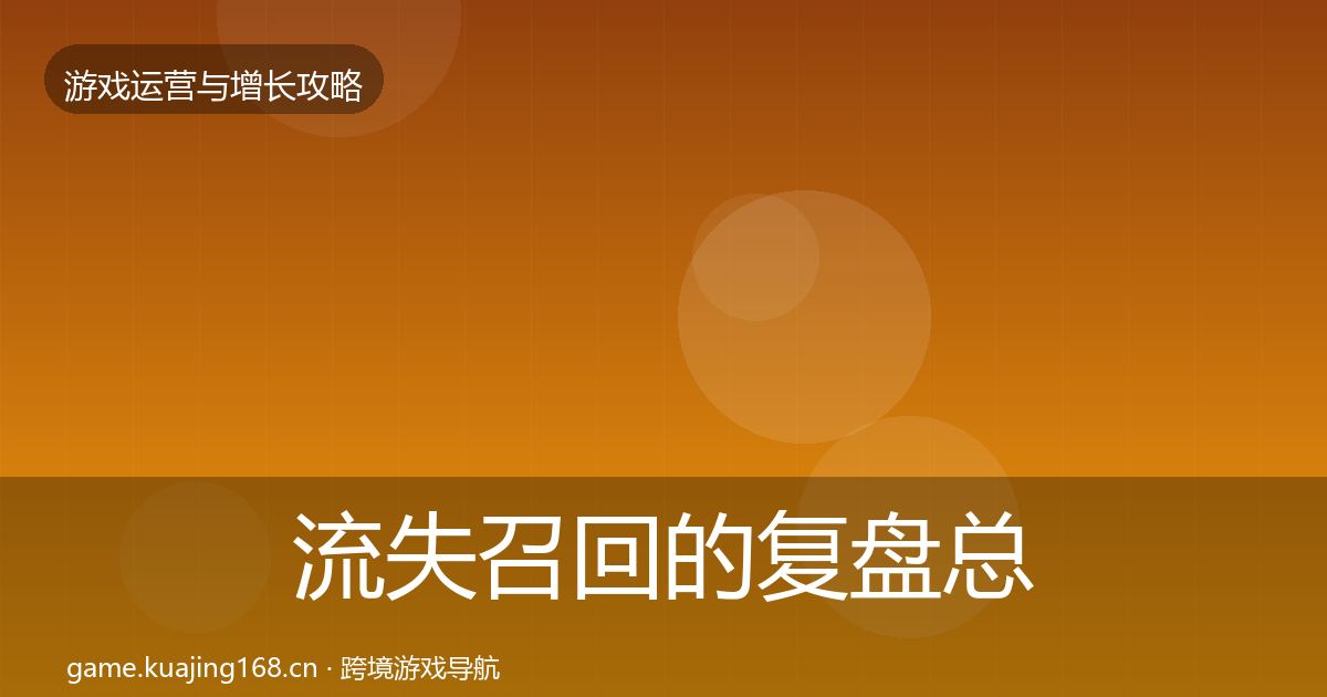 流失召回的复盘总结（实用）