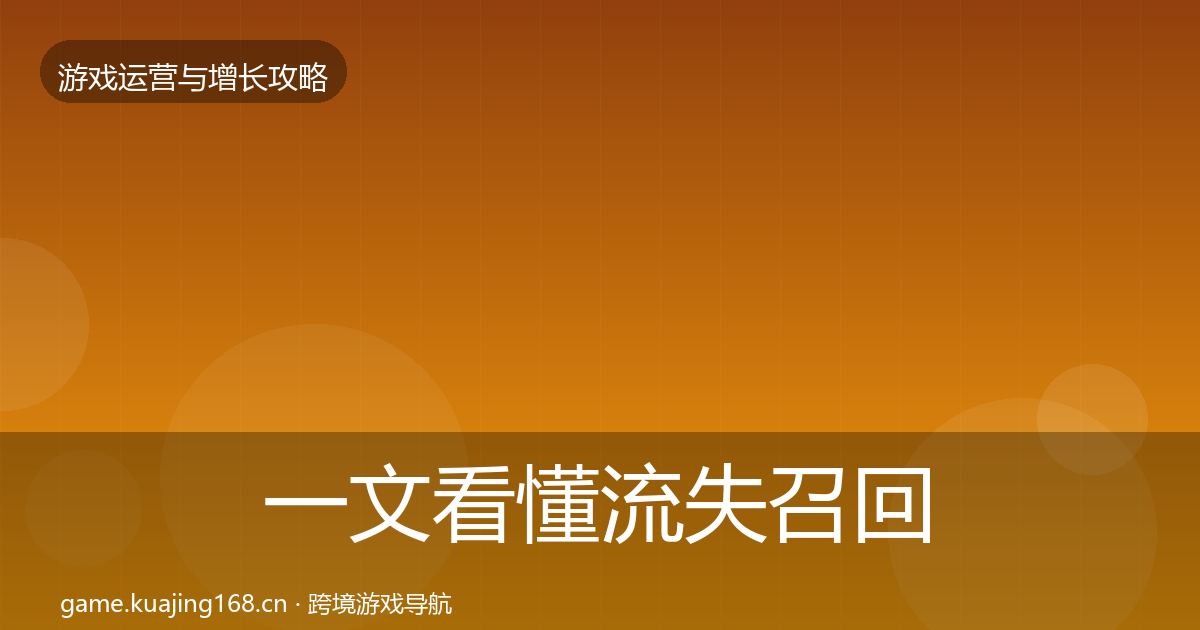 一文看懂流失召回复盘总结｜实用