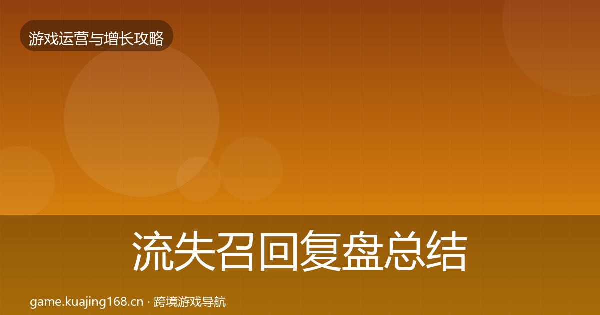 流失召回复盘总结全指南:实用