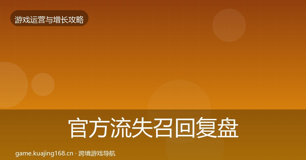 官方流失召回复盘总结