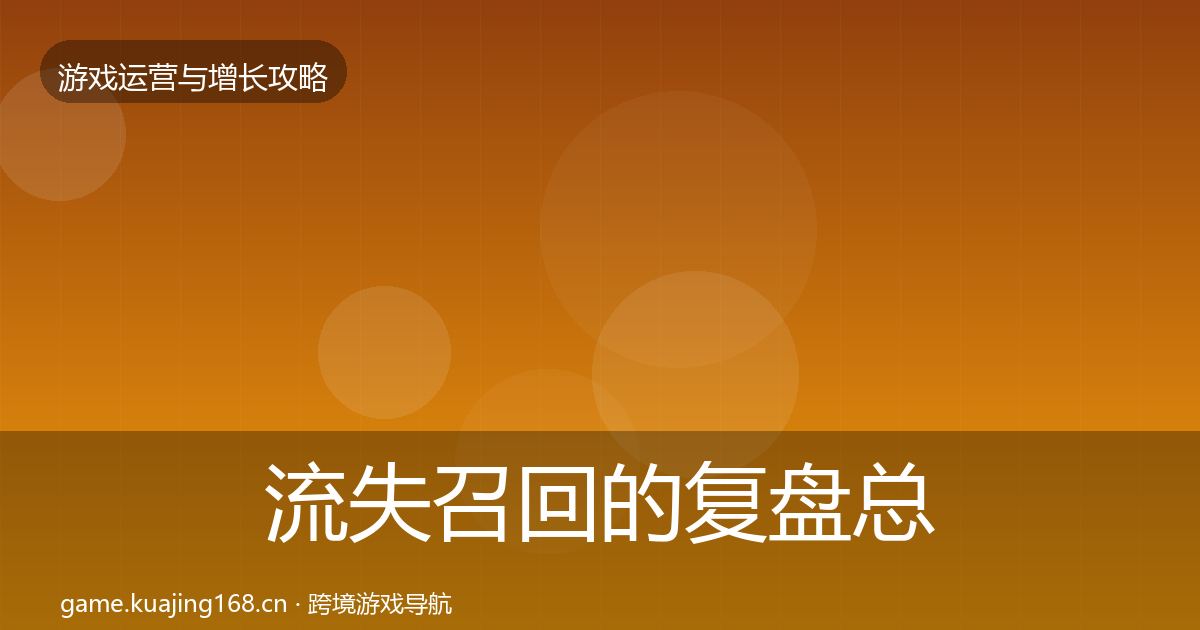 流失召回的复盘总结（官方）
