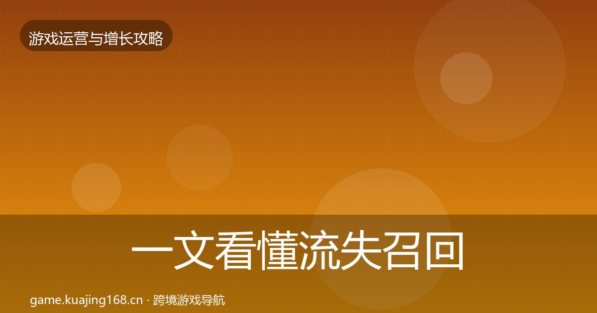 一文看懂流失召回复盘总结｜官方