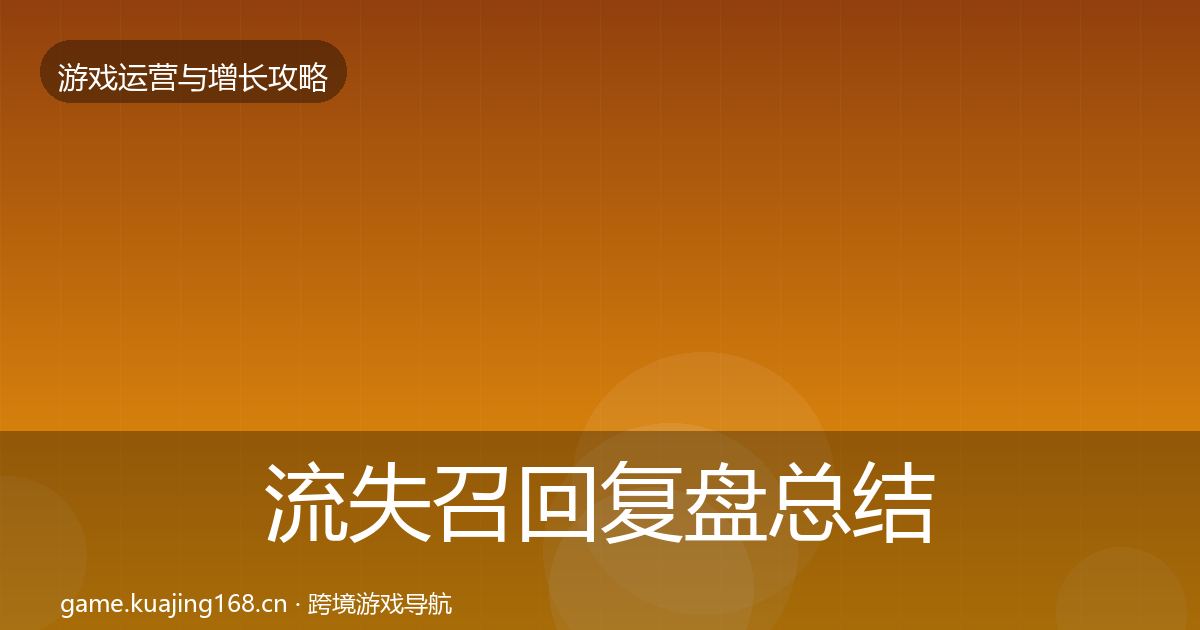 流失召回复盘总结全指南：官方
