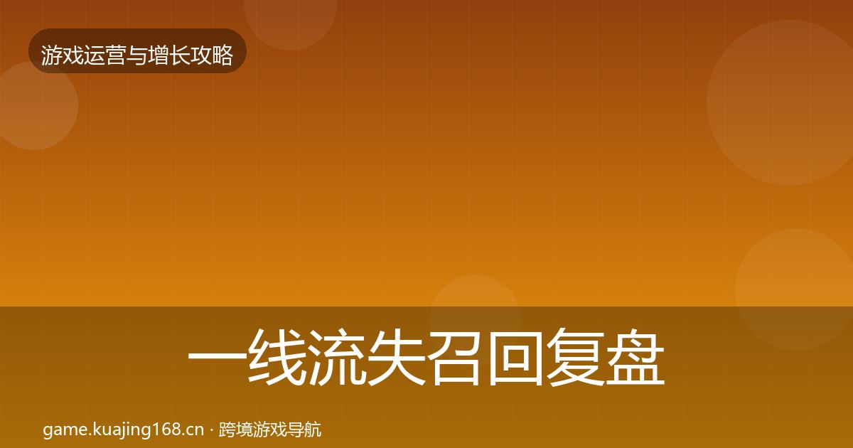一线流失召回复盘总结