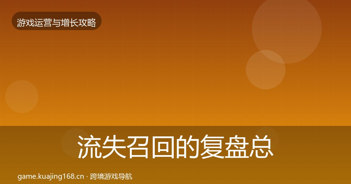 流失召回的复盘总结（一线）