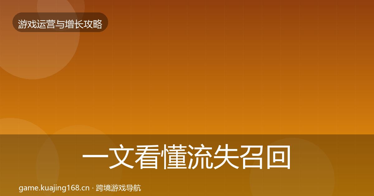 一文看懂流失召回复盘总结｜一线