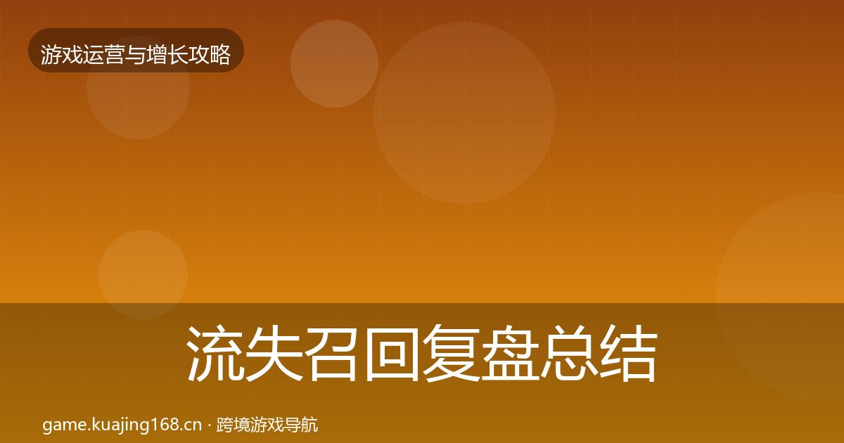 流失召回复盘总结全指南：一线