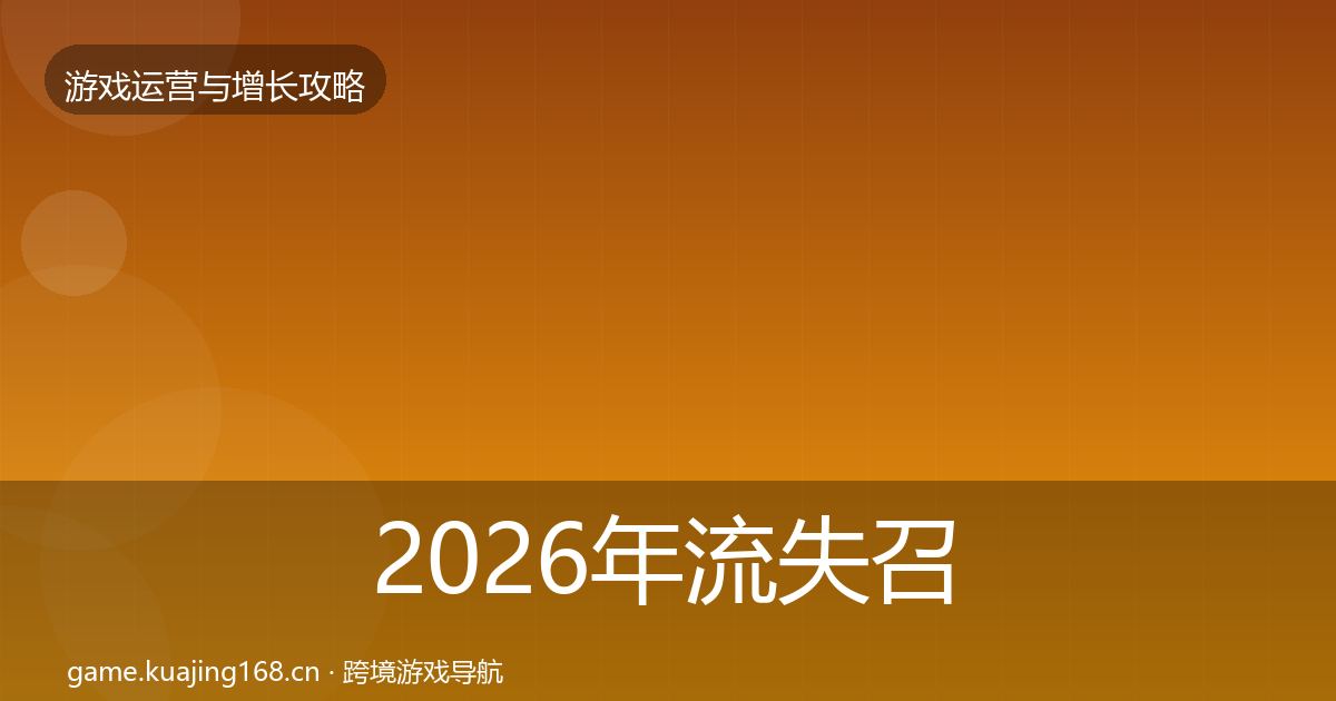 2026年流失召回模板工具