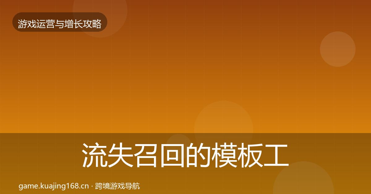 流失召回的模板工具（2026年）