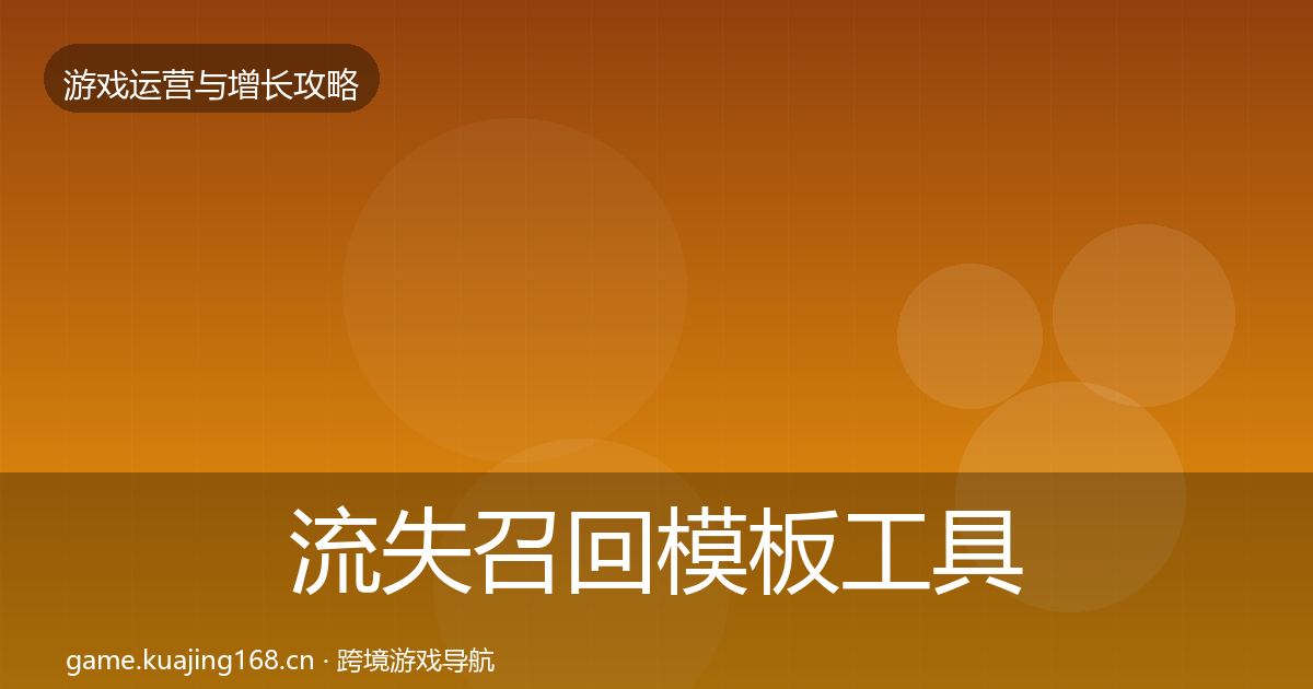 流失召回模板工具全指南：2026年
