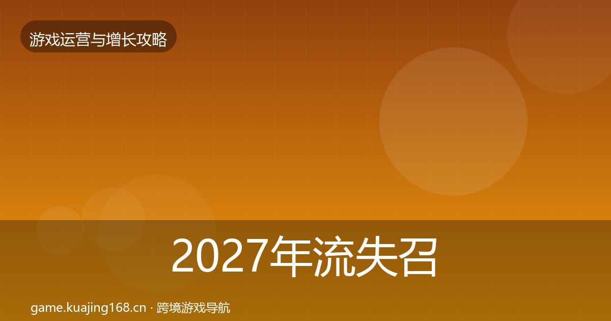 2027年流失召回模板工具