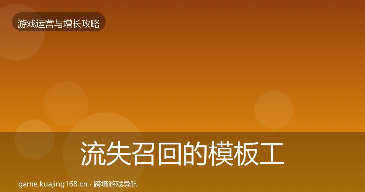 流失召回的模板工具（2027年）