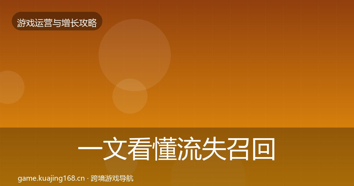 一文看懂流失召回模板工具｜2027年