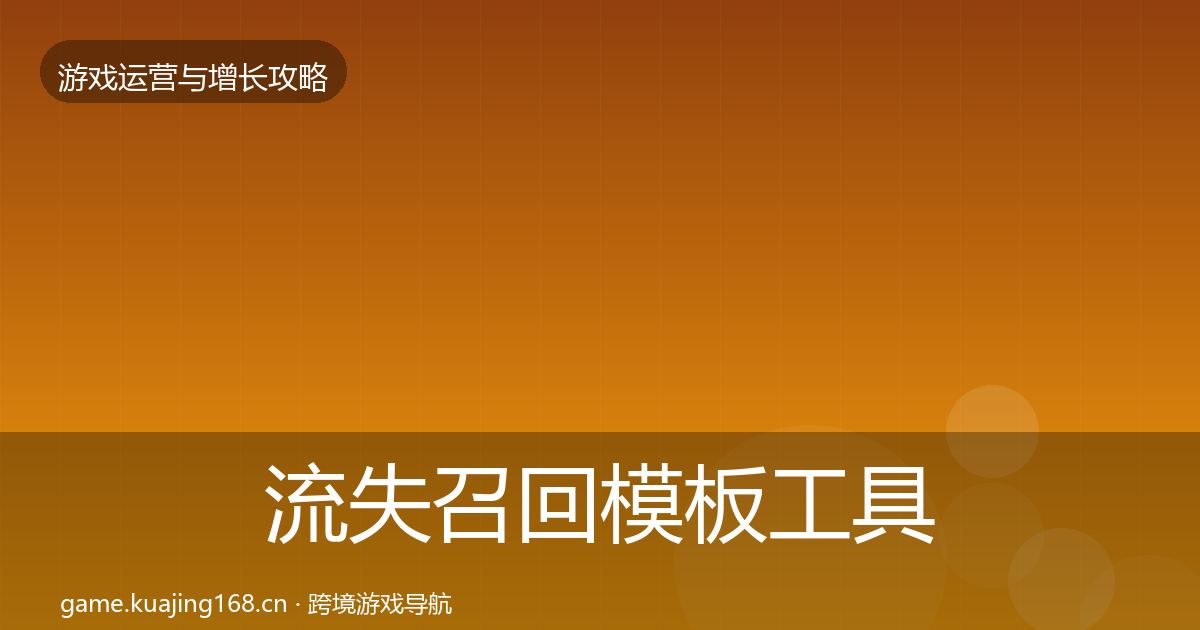 流失召回模板工具全指南：2027年