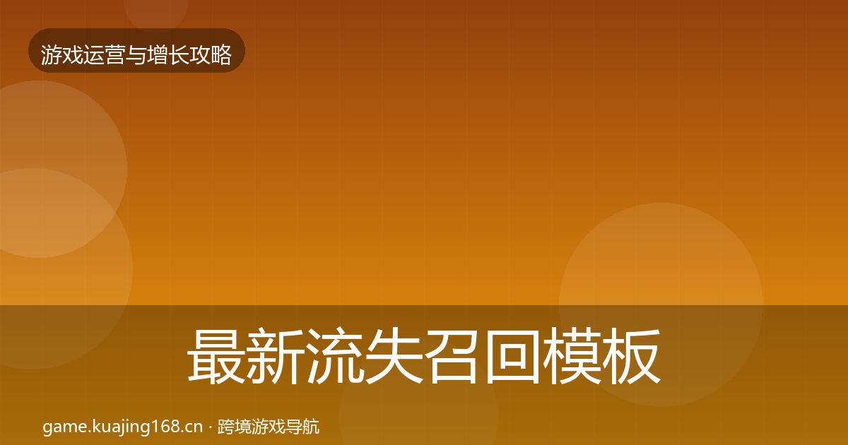 最新流失召回模板工具